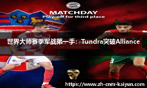世界大师赛季军战第一手：Tundra突破Alliance