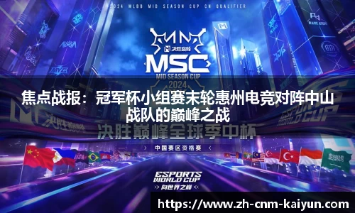 焦点战报：冠军杯小组赛末轮惠州电竞对阵中山战队的巅峰之战