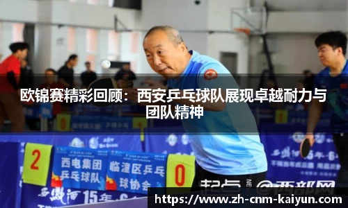 欧锦赛精彩回顾：西安乒乓球队展现卓越耐力与团队精神