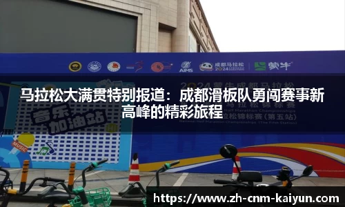马拉松大满贯特别报道：成都滑板队勇闯赛事新高峰的精彩旅程