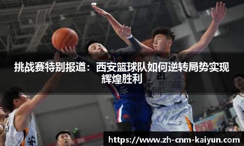 挑战赛特别报道：西安篮球队如何逆转局势实现辉煌胜利