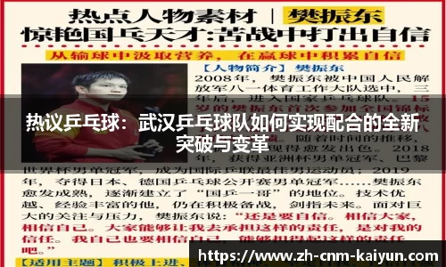热议乒乓球：武汉乒乓球队如何实现配合的全新突破与变革