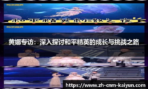 黄娜专访：深入探讨和平精英的成长与挑战之路