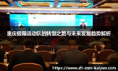 重庆极限运动队的转型之路与未来发展趋势解析