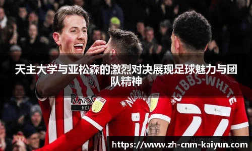 天主大学与亚松森的激烈对决展现足球魅力与团队精神