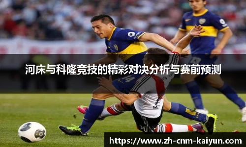 河床与科隆竞技的精彩对决分析与赛前预测